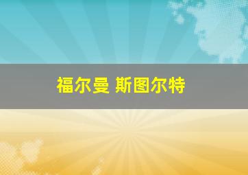 福尔曼 斯图尔特